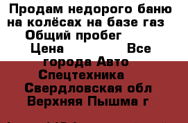 Продам недорого баню на колёсах на базе газ-53 › Общий пробег ­ 1 000 › Цена ­ 170 000 - Все города Авто » Спецтехника   . Свердловская обл.,Верхняя Пышма г.